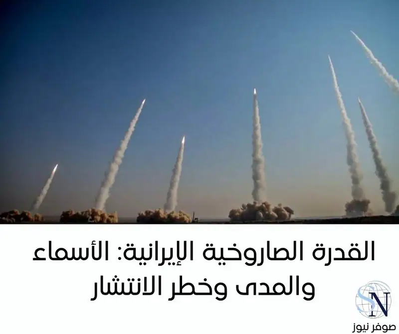 القدرة الصاروخية الإيرانية: الأسماء والمدى وخطر الانتشار