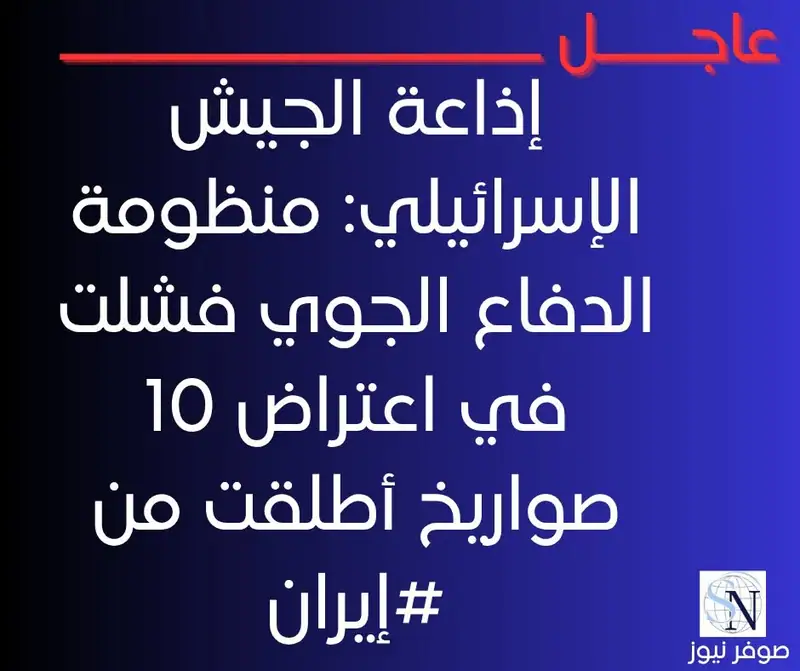 إذاعة الجيش الإسرائيلي: منظومة الدفاع الجوي فشلت في اعتراض 10 صواريخ أطلقت من #إيران