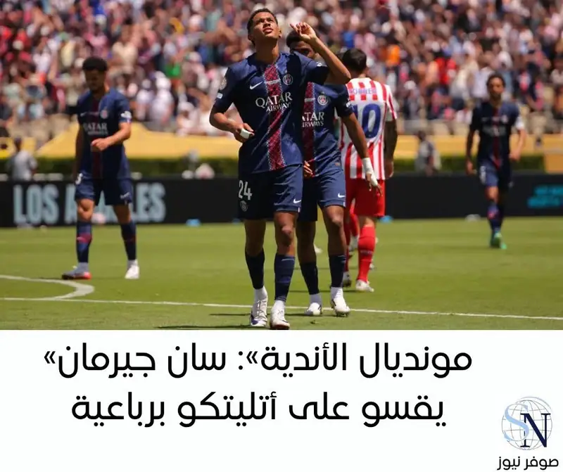 افتتح باريس سان جيرمان الفرنسي مشواره في بطولة كأس العالم للأندية لكرة القدم المقامة حاليا في الولايات…
