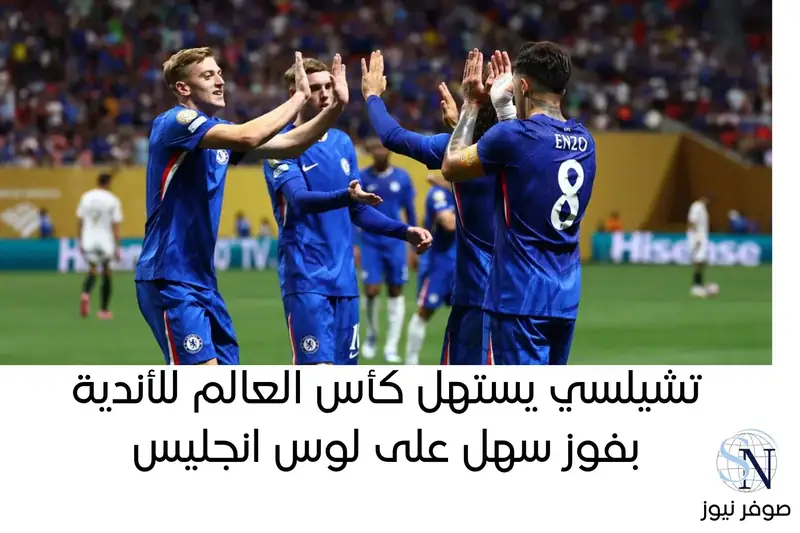 سجل تشيلسي هدفا في كل شوط ليستهل مشواره في كأس العالم للأندية لكرة القدم بفوز سهل 2-صفر على لوس انجليس الاثنين.