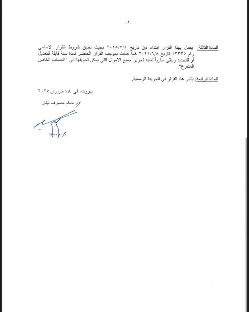 مصرف لبنان يرفع سقف السحوبات الشهرية للتعميم 158 إلى 800 دولار، والتعميم 161 إلى 400 دولار اعتباراً من 1 تموز المقبل