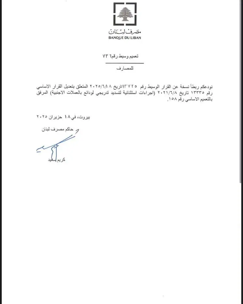 مصرف لبنان يرفع سقف السحوبات الشهرية للتعميم 158 إلى 800 دولار، والتعميم 161 إلى 400 دولار اعتباراً من 1 تموز المقبل