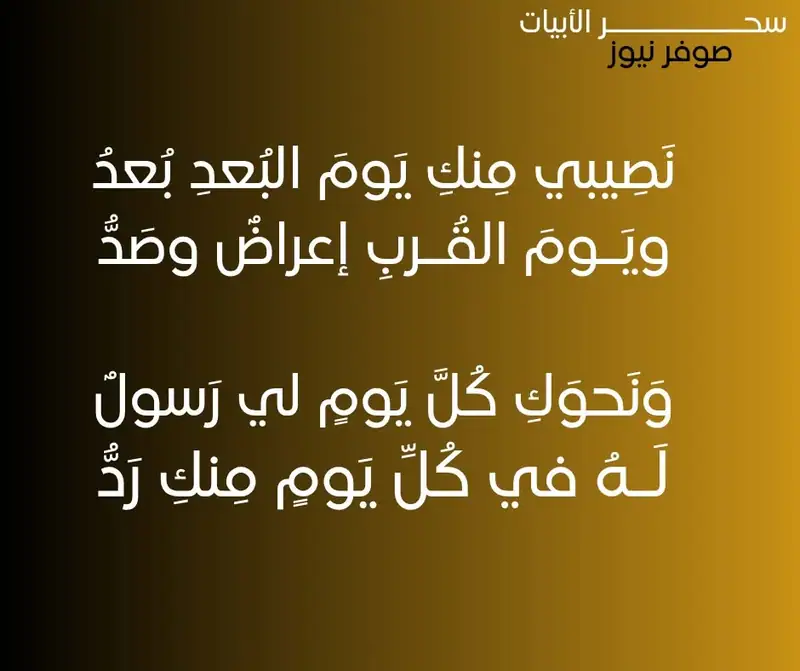 نَصِيبي مِنكِ يَومَ البُعدِ بُعدُ