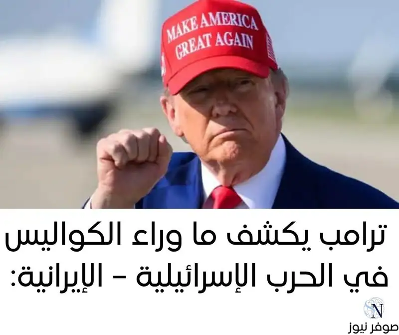 🔴 ترامب يكشف ما وراء الكواليس في الحرب الإسرائيلية – الإيرانية