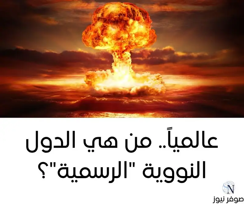 من يمتلك السلاح النووي في العالم؟