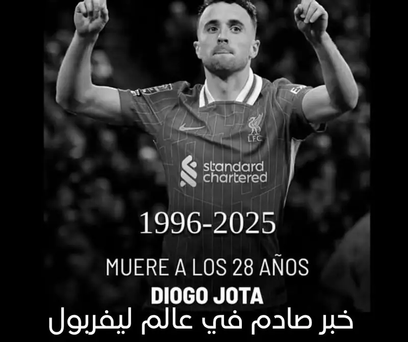 تُوفي اليوم لاعب ليفربول والمنتخب البرتغالي