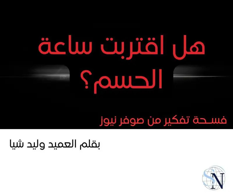 بقلم العميد وليد شيّا
