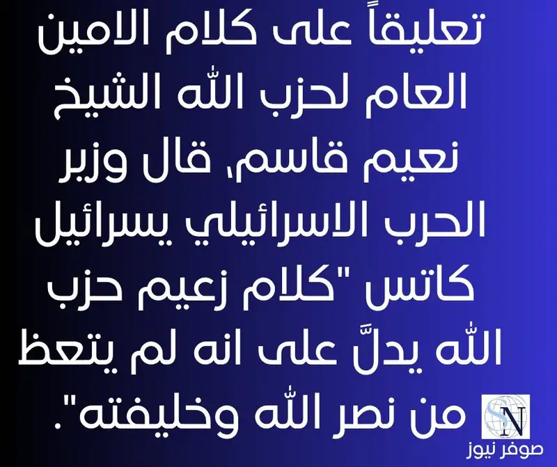 تعليقاً على كلام الامين العام لحزب الله الشيخ نعيم قاسم