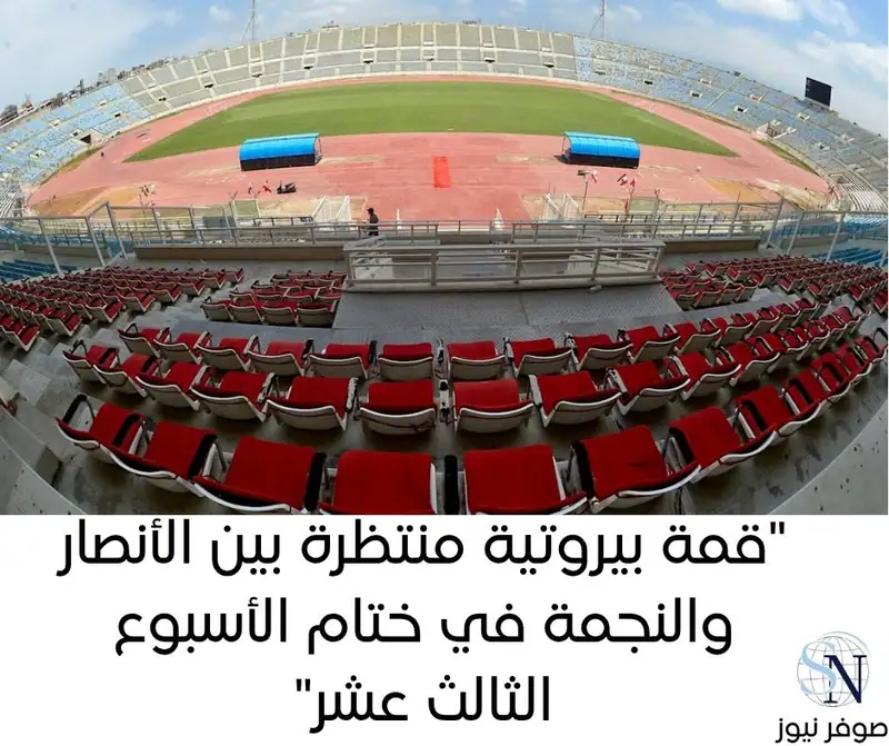 "قمة بيروتية منتظرة بين الأنصار والنجمة في ختام الأسبوع الثالث عشر"