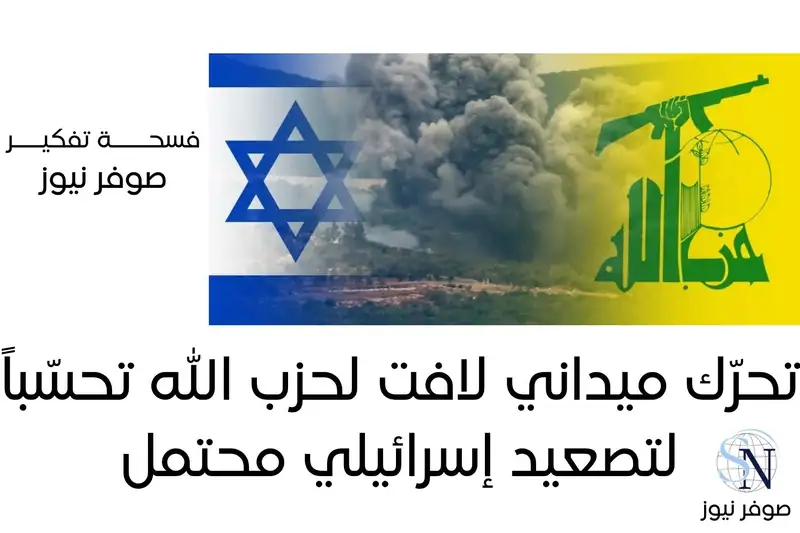تحرّك ميداني لافت لحزب الله تحسّباً لتصعيد إسرائيلي محتمل