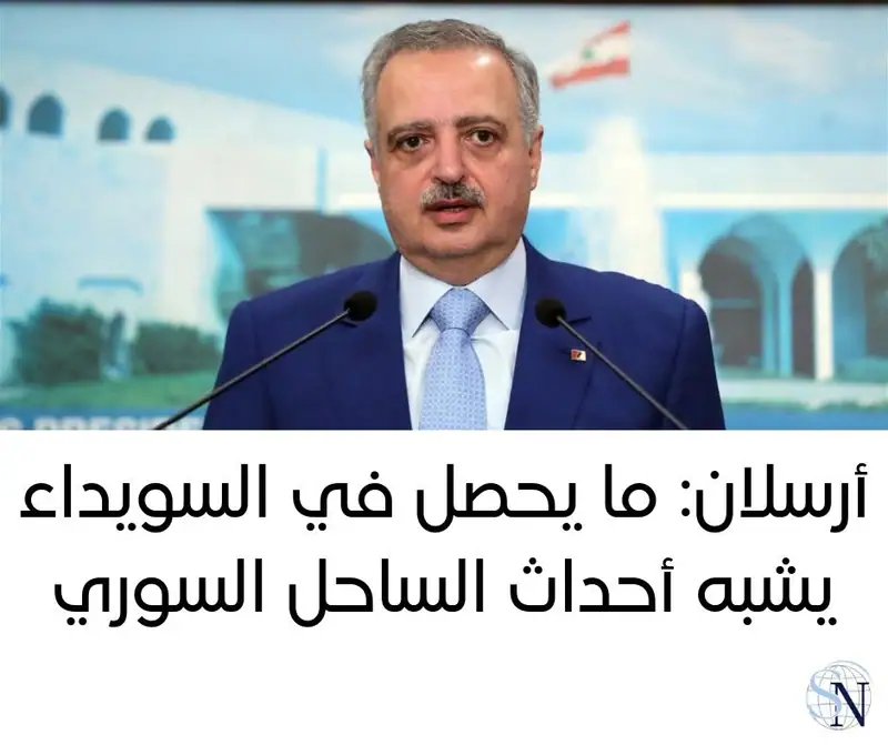 أرسلان: ما يحصل في السويداء يشبه أحداث الساحل السوري