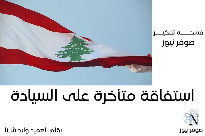 استفاقة متأخرة على السيادة من فســــحة تفكير