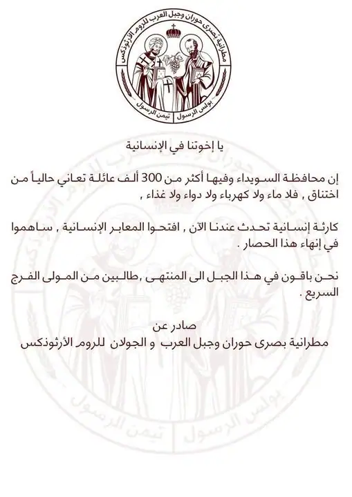 بيان صادر عن مطرانية بصرى حوران وجبل العرب الروم الأرثوذكسي يطالب بفتح ممرات إنسانية.