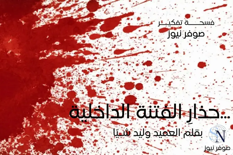 فسحة تفكير لليوم | صوفر نيوز - بقلم العميد وليد شيّا