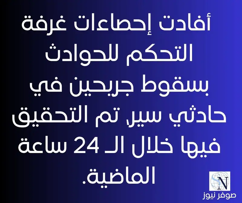 أفادت إحصاءات غرفة التحكم للحوادث بسقوط جريحين في حادثي سير، تم التحقيق فيها خلال الـ 24 ساعة الماضية.