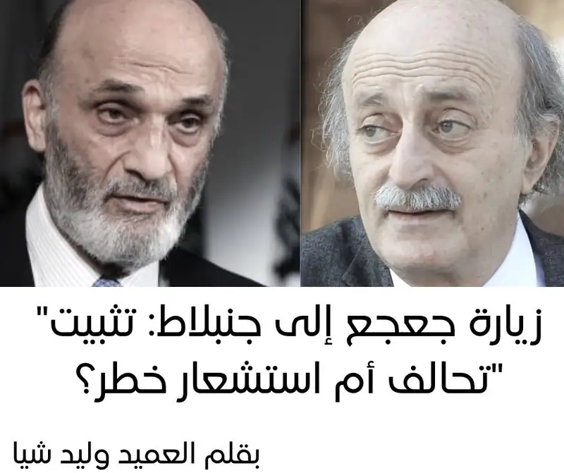 "زيارة جعجع إلى جنبلاط: تثبيت تحالف أم استشعار خطر؟"
