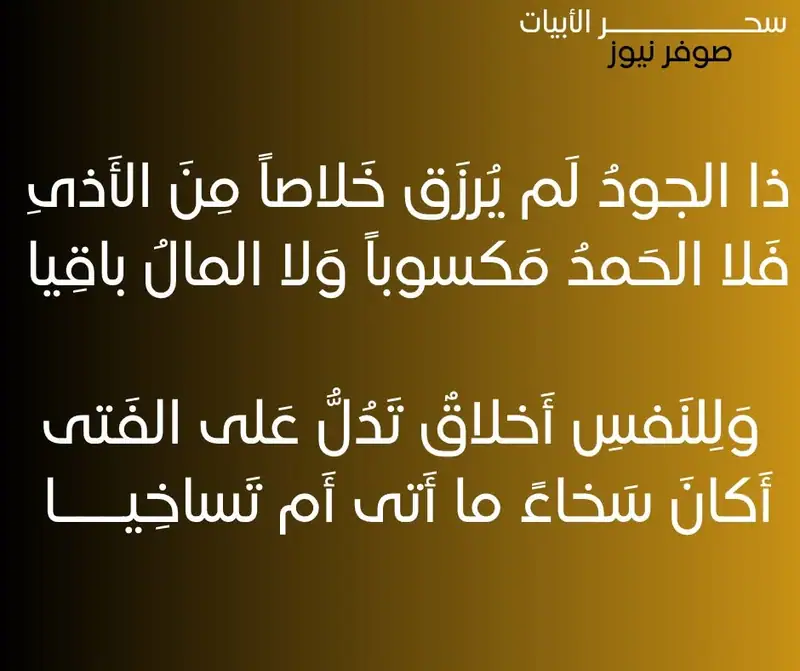 ِذا الجودُ لَم يُرزَق خَلاصاً مِنَ الأَذى