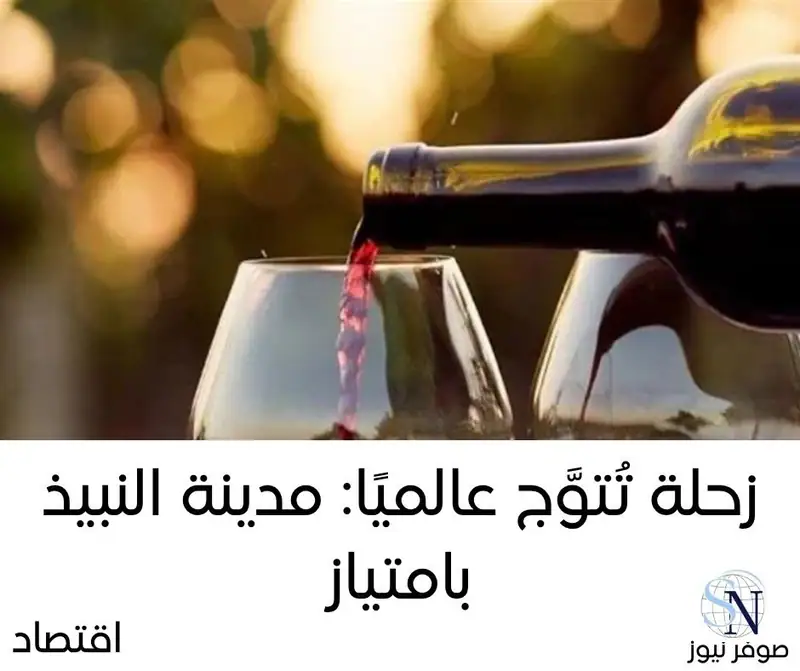 زحلة تُتوَّج عالميًا: مدينة النبيذ بامتياز