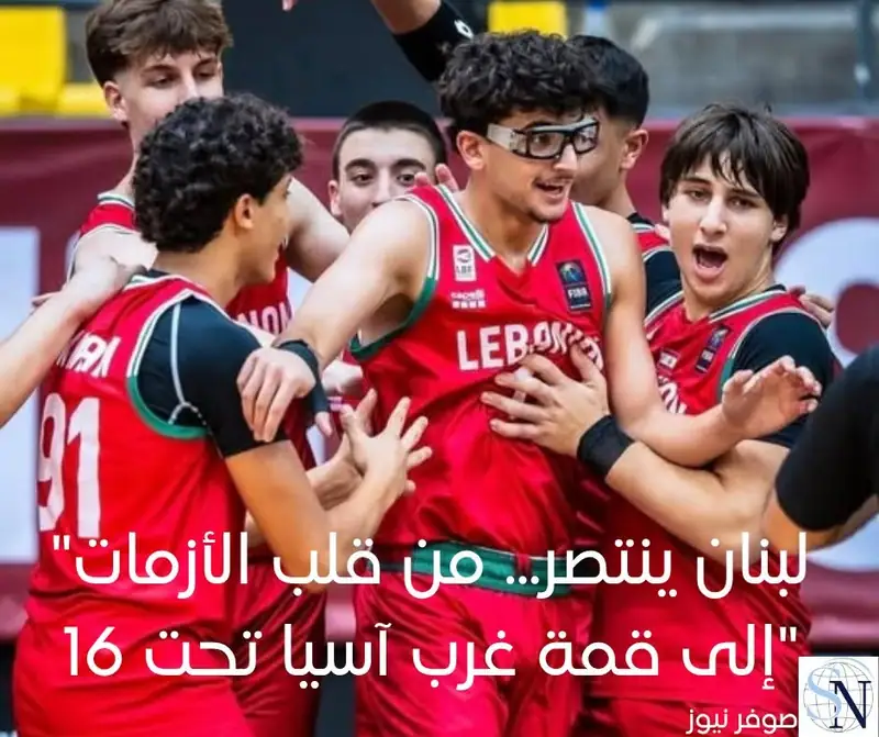 "لبنان ينتصر... من قلب الأزمات إلى قمة غرب آسيا تحت 16"