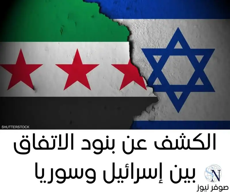 نشر المرصد السوري لحقوق الإنسان بنودًا حصل عليها من الاتفاق بين إسرائيل وحكومة الرئيس السوري أحمد الشرع…