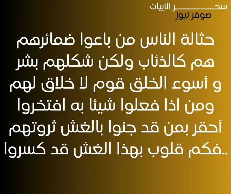 حثالة الناس من باعوا ضمائرهم