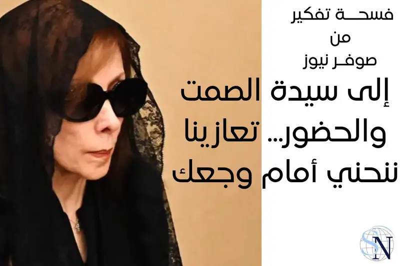 إلى سيدة الصمت والحضور... تعازينا ننحني أمام وجعك