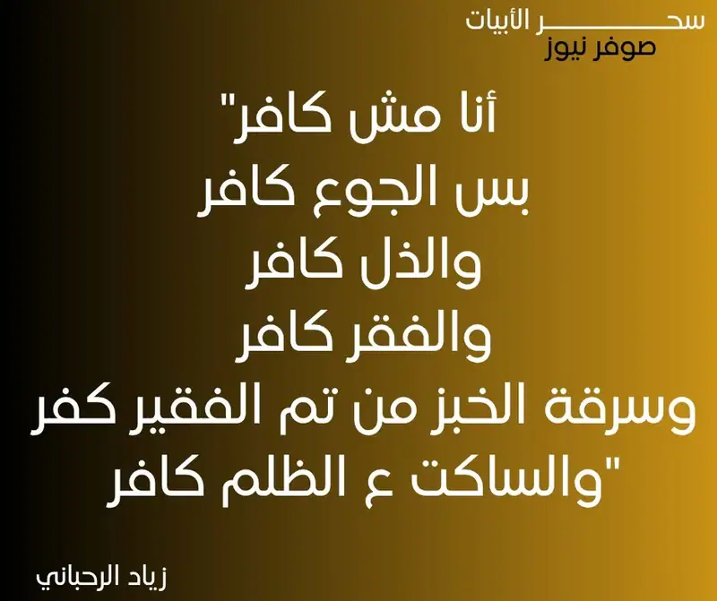 زياد الرحباني لم يكن شاعرًا بالمعنى التقليدي