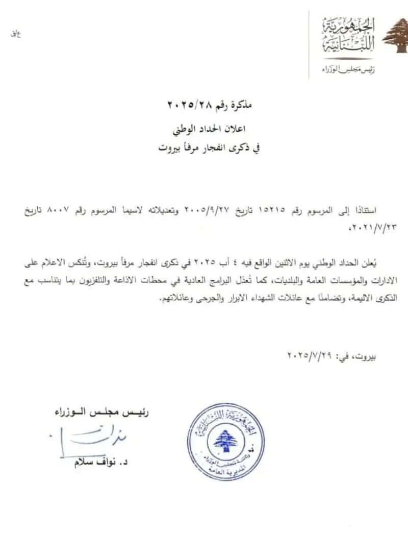 أصدر رئيس مجلس الوزراء نواف سلام، مذكرة أعلن من خلالها الحداد الوطنيّ في ذكرى إنفجار مرفأ بيروت.
