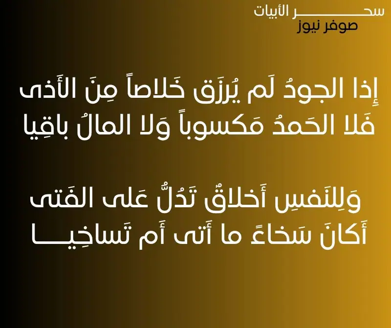 إِذا الجودُ لَم يُرزَق خَلاصاً مِنَ الأَذى