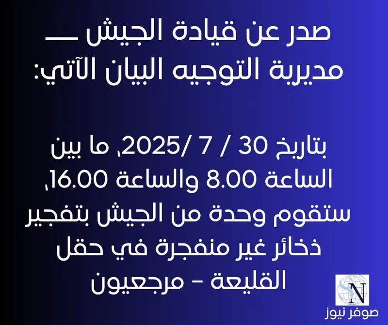 صدر عن قيادة الجيش ـــ مديرية التوجيه البيان الآتي