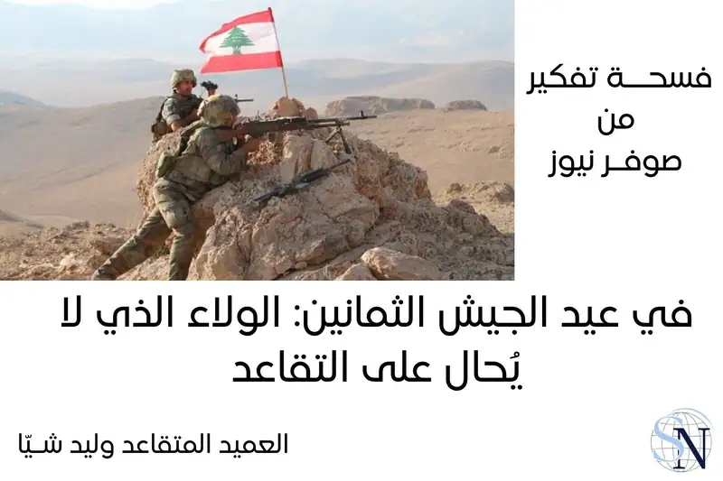 فسحة تفكير – بقلم العميد وليد شيا