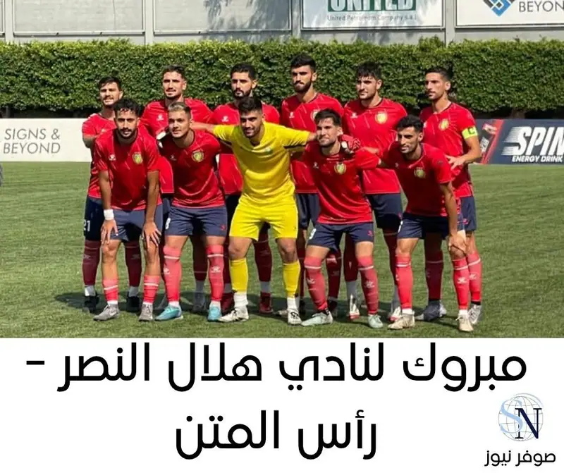 صوفر نيوز - القسم الرياصي يهنئ نادي هلال النصر - رأس المتن على صعوده المستحق إلى الدرجة الثانية!