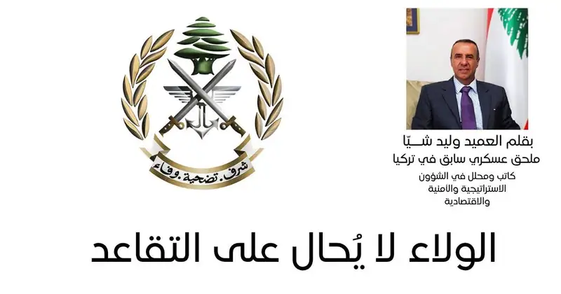 بقلم العميد وليد شيا | ملحق عسكري سابق في تركيا