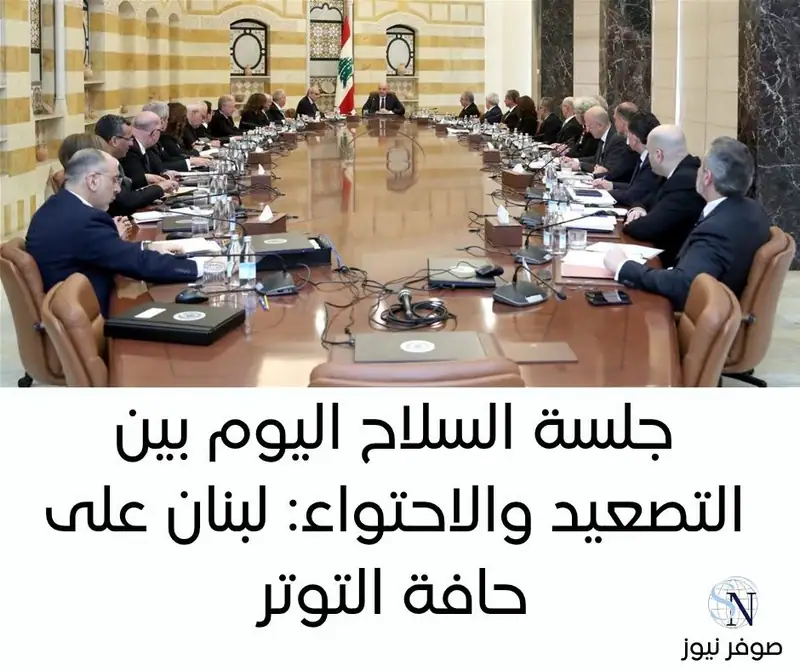 جلسة السلاح اليوم بين التصعيد والاحتواء: لبنان على حافة التوتر
