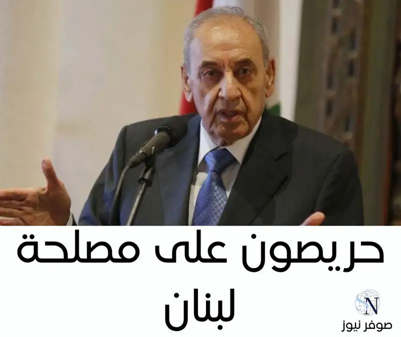 رئيس مجلس النواب نبيه بري يؤكّد قبيل جلسة الحكومة، حرصه على مصلحة لبنان والعمل بكل ما لا يهدّد أمنه.#صوفرـنيوز