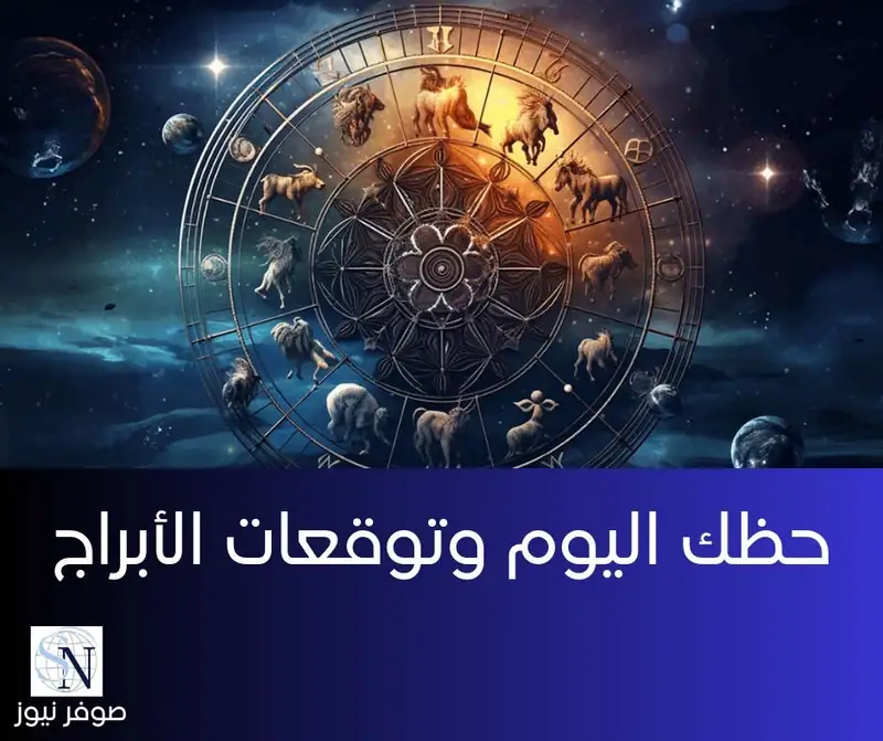 🔮 أبراج اليوم مع صوفر نيوز