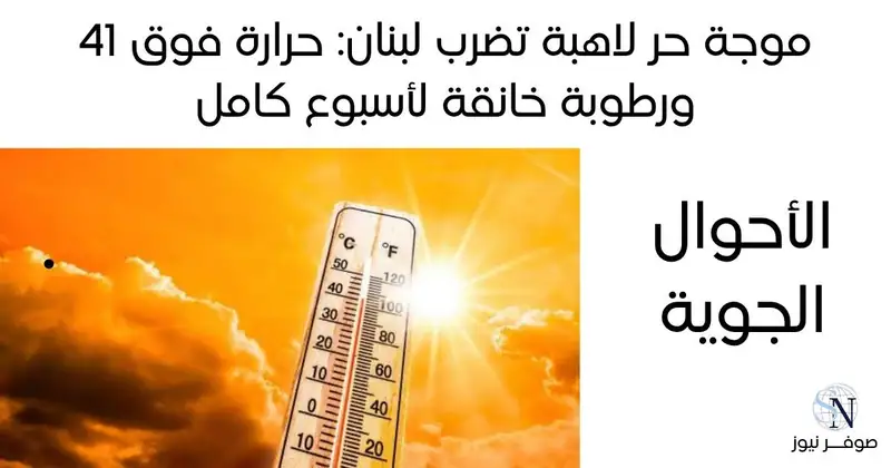 موجة حر لاهبة تضرب لبنان: حرارة فوق 41 ورطوبة خانقة لأسبوع كامل
