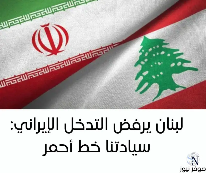 وزارة الخارجية اللبنانية دانت امس السبت تدخل إيران في الشؤون الداخلية اللبنانية