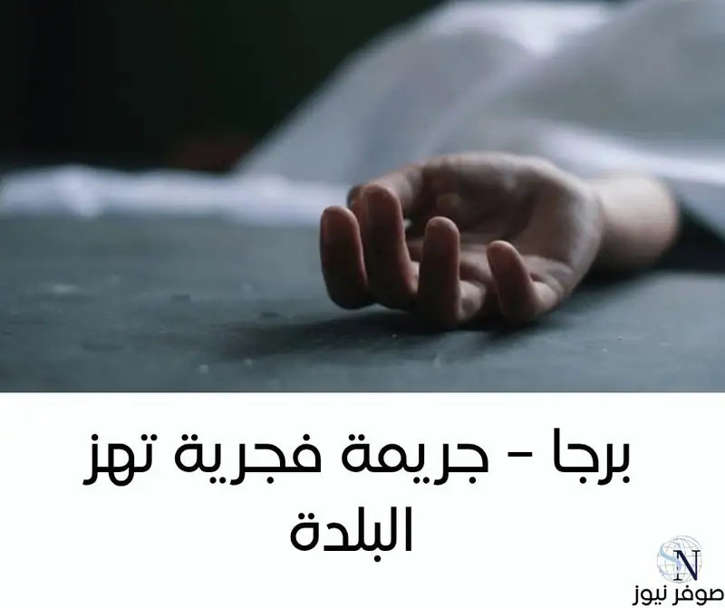 برجا – جريمة فجرية تهز البلدة