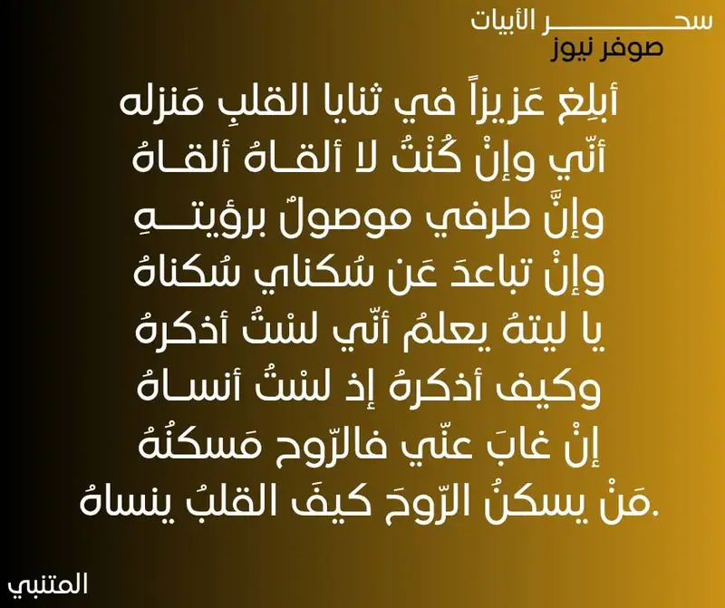 أبلِغ عَزيزاً في ثنايا القلبِ مَنزله
