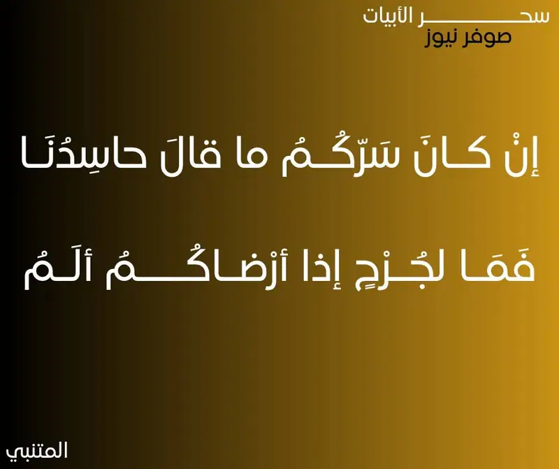 إنْ كـانَ سَرّكُـمُ ما قالَ حاسِدُنَـا