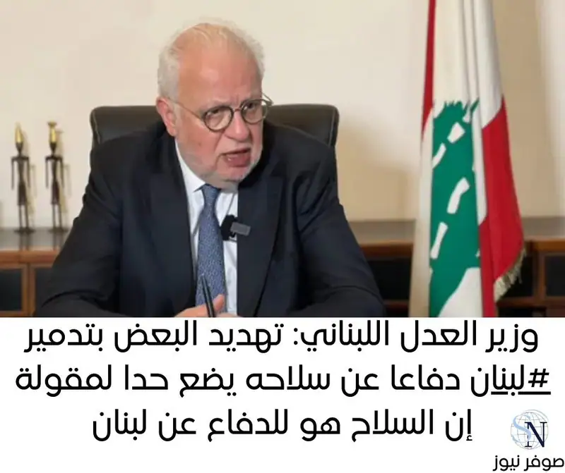 وزير العدل اللبناني: تهديد البعض بتدمير #لبنان دفاعا عن سلاحه يضع حدا لمقولة إن السلاح هو للدفاع عن لبنان