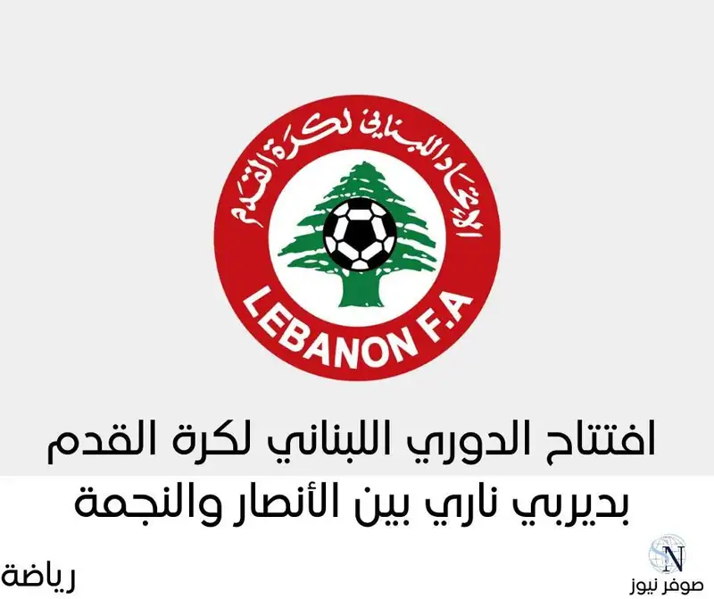 افتتاح الدوري اللبناني لكرة القدم بديربي ناري بين الأنصار والنجمة