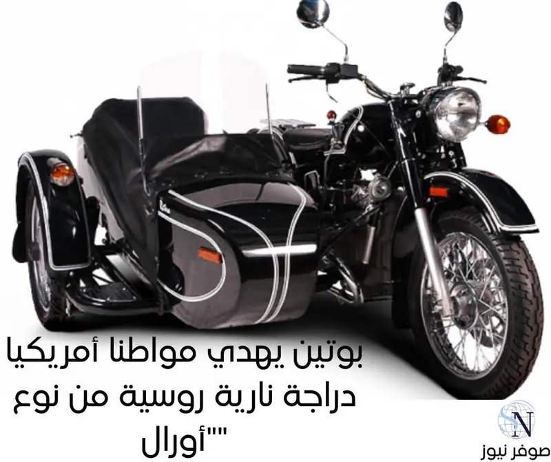 بوتين يهدي مواطناً أمريكياً دراجة نارية روسية في ألاسكا