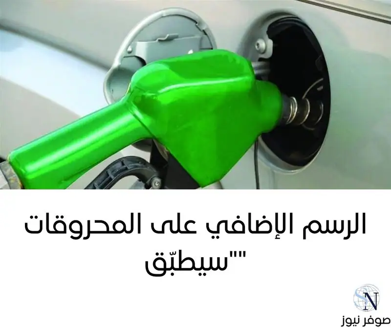 كشف وزير المال ياسين جابر أن الرسوم على المحروقات راجعة