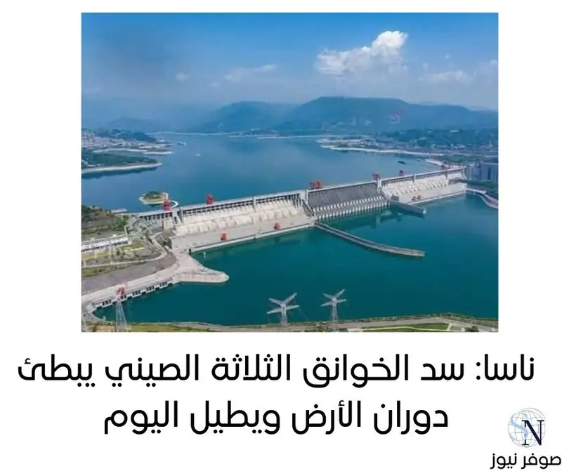 ناسا: سد الخوانق الثلاثة الصيني يبطئ دوران الأرض ويطيل اليوم