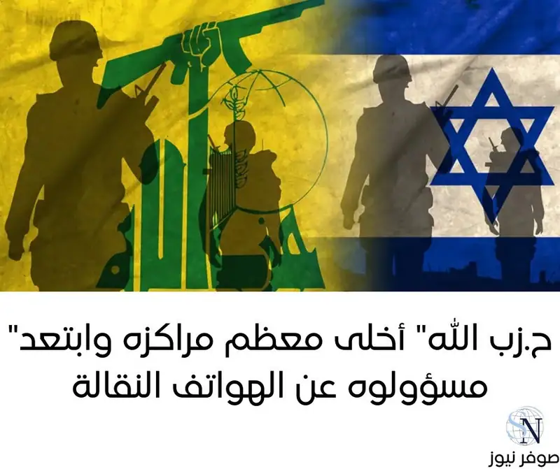 "حزب الله" أخلى معظم مراكزه وابتعد مسؤولوه عن الهواتف النقالة