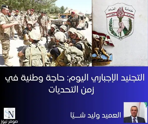 التجنيد الإجباري في لبنان: تجربة ناجحة لبناء جيش قوي وتعزيز الهوية الوطنية"