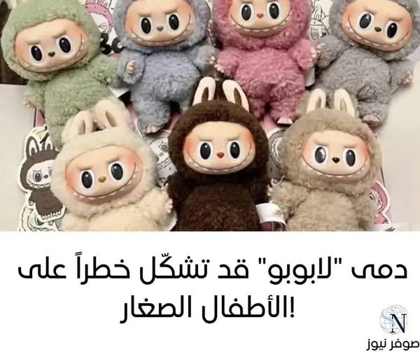 دمى "لابوبو" قد تشكّل خطراً على الأطفال الصغار!