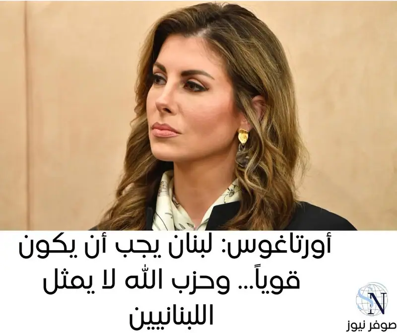 صوفر نيوز | أورتاغوس: لبنان يجب أن يكون قوياً… وحزب الله لا يمثل اللبنانيين